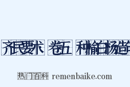 齐民要术·卷五·种榆白杨造句是什么意思的图片